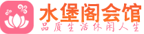 佛山顺德区桑拿_佛山顺德区桑拿会所网_水堡阁养生养生会馆